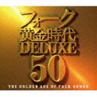 THE GOLDEN AGE OF FOLK SONGS詳しい納期他、ご注文時はお支払・送料・返品のページをご確認ください発売日2011/3/16（V.A.） / フォーク黄金時代デラックス 50THE GOLDEN AGE OF FOLK SONGS ジャンル 邦楽ニューミュージック/フォーク 関連キーワード （V.A.）南こうせつとかぐや姫加藤和彦と北山修風チューリップグレープはしだのりひことクライマックストワ・エ・モワフォーク・ソングのコンピレーション『フォーク黄金時代　40』がさらにパワー・アップして登場。よしだたくろう「結婚しようよ」や「あの素晴しい愛をもう一度」、イルカ「なごり雪」、アリス「冬の稲妻」といった名曲をCD3枚組にわたり収録。懐かしのメロディとともにセンチメンタルな気分に浸れます！　（C）RS封入特典ギターコード付歌詞ブックレット収録曲目11.神田川(3:08)2.結婚しようよ(2:49)3.あの素晴しい愛をもう一度(3:12)4.22才の別れ(3:12)5.サボテンの花(4:30)6.岬めぐり(4:14)7.精霊流し(4:50)8.花嫁(2:53)9.誰もいない海(2:51)10.ふれあい(3:29)11.僕の胸でおやすみ(2:42)12.翼をください （アルバム・バージョン）(3:26)13.遠い世界に(4:06)14.マキシーのために(3:45)15.あの唄はもう唄わないのですか(3:51)16.白いブランコ(3:29)17.赤ちょうちん(3:54)21.なごり雪(3:35)2.妹(4:12)3.さらば青春(2:44)4.学生街の喫茶店(3:11)5.結婚するって本当ですか(2:57)6.戦争を知らない子供たち(3:05)7.白い色は恋人の色(2:42)8.愛する人へ(4:11)9.雨の物語(3:31)10.ほおづえをつく女(6:01)11.夏の少女(3:43)12.風をあつめて(4:07)13.加茂の流れに(3:14)14.風の街(3:01)15.白いギター(2:57)16.好きだった人(3:19)17.海岸通(3:47)31.冬の稲妻(3:06)2.安奈(4:33)3.恋(4:40)4.わかって下さい(4:44)5.「いちご白書」をもう一度(4:35)6.想い出まくら(3:09)7.どうぞこのまま(3:34)8.20歳のめぐり逢い(3:56)9.酒と泪と男と女(3:52)10.ささやかなこの人生(3:57)11.落陽(3:56)12.サラダの国から来た娘(4:12)13.青葉城恋唄(4:03)14.赤とんぼの唄(2:42)15.夢一夜(4:18)16.Follow Me(4:32) 種別 CD JAN 4988007244244 収録時間 184分27秒 組枚数 3 製作年 2010 販売元 徳間ジャパンコミュニケーションズ登録日2010/12/28