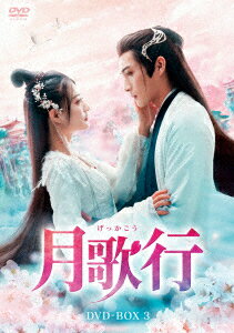 月歌行 DVD-BOX3 [DVD]