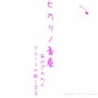 ヒカリノ香車 / 風がざわめく、ブルースが聞こえる [CD]