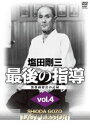 塩田剛三 最後の指導 vol.4 [DVD]