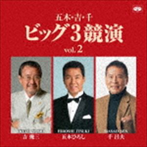 五木ひろし・吉幾三・千昌夫 / 五木・吉・千ビッグ3競演vol.2 [CD]