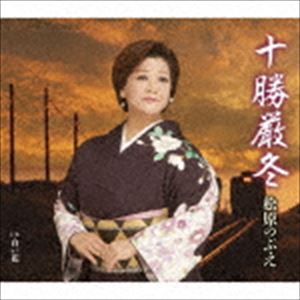 松原のぶえ / 十勝厳冬／白い花 [CD]