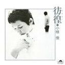小椋佳 / 彷徨（SHM-CD） [CD]