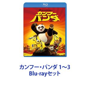 カンフー・パンダ 1～3 [Blu-rayセット]