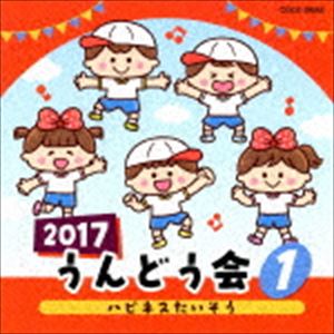 2017 うんどう会 1 ハピネスたいそう [CD]