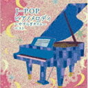 キング・スーパー・ツイン・シリーズ：：J-POP ピアノメロディ〜やすらぎタイム〜 ベスト [CD]