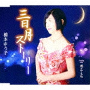 橋本ゆう子 / 三日月ストーリー／港のかもめ [CD]