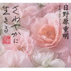 佐野成宏／河原忠之／雁瀬由香／松原混声合唱団 / 日野原重明音楽プロデュース＜日野原重明音楽作品集＞ [CD]