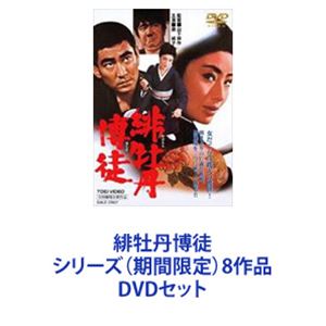 緋牡丹博徒シリーズ（期間限定）8作品 [DVDセット]