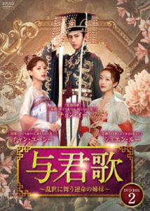 与君歌～乱世に舞う運命の姉妹～ DVD-BOX2 [DVD]