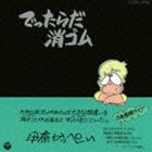 伊奈かっぺい / でったらだ消ゴム（廉価盤） [CD]