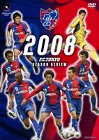 FC東京 2008シーズンレビュー [DVD]