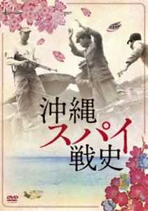 沖縄スパイ戦史 [DVD]