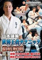 山本健策 世界王者テクニック徹底解明 [DVD]