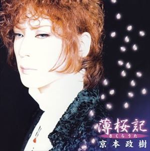 京本政樹 / 薄桜記 さくらうた [CD]