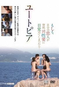 詳しい納期他、ご注文時はお支払・送料・返品のページをご確認ください発売日2017/7/5ユートピア ジャンル 洋画ドラマ全般 監督 スカッド 出演 アドニスジャッキー・チャオモウ・チンフィオナ・ウォン大学生のヒンスとその彼女のジョイは赴任してきた古代ギリシャ文化の教授ミンと出会った。ミンは第一声で「ゲイの学生は手を挙げて。」と言い、「私はゲイです。」と続けた。そして背後のスクリーンに映し出されたのはミンと男性が裸で抱き合う写真。教室はざわめきに包まれるのだった…。 種別 DVD JAN 4985914758246 収録時間 94分 組枚数 1 製作年 2015 製作国 香港 字幕 日本語 音声 中国語DD（5.1ch）日本語DD（ステレオ） 販売元 竹書房登録日2017/03/30