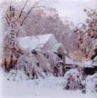 春山詠理 / 伝言 ～ことづて～ [CD]