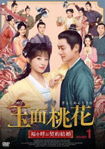玉面桃花〜福を呼ぶ契約結婚DVD-BOX 1 [DVD]