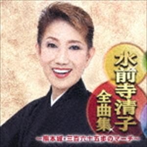 水前寺清子 / 水前寺清子全曲集 〜熊本城・三百六十五歩のマーチ〜 [CD]
