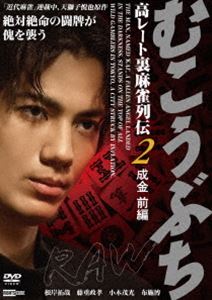 ムコウブチロウコウレートウラマージャンレツデン2ナリキンゼンペン詳しい納期他、ご注文時はお支払・送料・返品のページをご確認ください発売日2025/5/25関連キーワード：ネギシタクヤむこうぶちRAW 高レート裏麻雀列伝2 成金 前編ムコウブチロウコウレートウラマージャンレツデン2ナリキンゼンペン ジャンル 邦画ドラマ全般 監督 片岡修二 出演 根岸拓哉藤重政孝趙民和小木茂光布施博九十九一嶋尾康史成金・月島は秘書・後堂の影ながらのサポートを受け、高レート麻雀で次々と対戦相手を打ち負かしていた。そんな月島をはじめとする、成金たちと卓を構える傀。圧倒的な強さを誇る傀に成金たちは追い詰められつつも、3人聴牌で反撃の局面を迎えるのだった。特典映像予告編関連商品2025年公開の日本映画 種別 DVD JAN 4570043176247 収録時間 68分 組枚数 1 製作年 2025 製作国 日本 音声 日本語DD（ステレオ） 販売元 ライツキューブ登録日2025/03/26