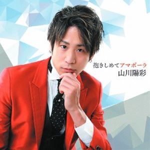 山川陽彩 / 抱きしめてアマポーラ [CD]