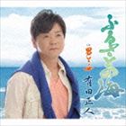 アリタマサト フルサトノウミ オトコトオンナ詳しい納期他、ご注文時はお支払・送料・返品のページをご確認ください発売日2014/8/27有田正人 / ふるさとの海／男と女フルサトノウミ オトコトオンナ ジャンル 邦楽歌謡曲/演歌 関連キーワード 有田正人優しさと爽やかさがモットーの歌手、有田正人のシングル。亡き母が眠る故郷の墓を意味する“海”がタイトルにつけられた「ふるさとの海」は、集団就職を思わせる、懐かしく、温かい歌詞に和やかでゆったりとしたメロディーが乗った、自然に気持ちが入る楽曲。　（C）RS封入特典歌詞付収録曲目11.ふるさとの海(4:48)2.男と女(4:41)3.ふるさとの海 ＜オリジナル・カラオケ＞(4:48)4.男と女 ＜オリジナル・カラオケ＞(4:39) 種別 CD JAN 4988005838247 収録時間 18分57秒 組枚数 1 製作年 2014 販売元 ユニバーサル ミュージック登録日2014/06/16