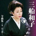 MIFUNE KAZUKO ZENKYOKU SHUU-ONNA...NAKU MINATO-詳しい納期他、ご注文時はお支払・送料・返品のページをご確認ください発売日2016/10/26三船和子 / 三船和子全曲集〜女…泣く港〜MIFUNE KAZUKO ZENKYOKU SHUU-ONNA...NAKU MINATO- ジャンル 邦楽歌謡曲/演歌 関連キーワード 三船和子1965年当時、新しく誕生したミノルフォンから第一号歌手として「ベトナムの赤い月」でデビュー。2015年芸能生活50周年を迎えた大ベテランアーティスト、三船和子のヒットソング「女…泣く港」を初収録した全曲集。　（C）RS収録曲目11.他人船(3:56)2.女のさだめ(4:15)3.つれあい(3:56)4.夢旅路(4:48)5.ベトナムの赤い月(4:16)6.ねぇおさけ(3:41)7.女…泣く港(4:56)8.浮き草ふたり(4:12)9.だんな様(3:47)10.しのび酒(3:55)11.おんなの出船(3:54)12.連絡船でおりた町(3:40)13.涙花(4:12)14.女の盛装(4:01)15.恋無情(3:51)16.花中花(4:16) 種別 CD JAN 4988008233247 収録時間 65分44秒 組枚数 1 製作年 2016 販売元 徳間ジャパンコミュニケーションズ登録日2016/07/28