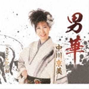 中川京美 / 男華／さざんか日和 [CD]