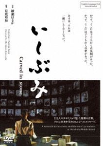 いしぶみ [DVD]