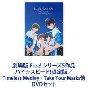 劇場版 Free! シリーズ5作品 ハイ☆スピード!限定版／Timeless Medley／Take Your Marks他 [DVDセット]