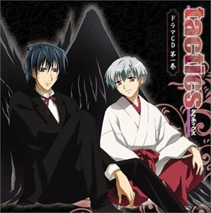 (ドラマCD) TVアニメーション tactics ドラマCD 第1巻 [CD]