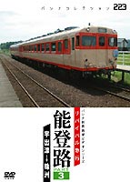 リバイバル急行 能登路 PART3 [DVD]