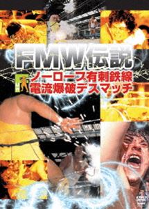 楽天ぐるぐる王国FS 楽天市場店FMW伝説 ノーロープ有刺鉄線電流爆破デスマッチ [DVD]