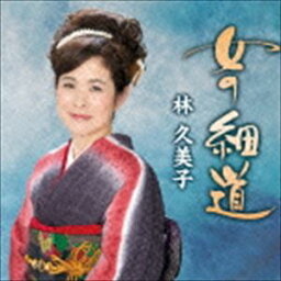 林久美子 / 女の細道／幸せ通りゃんせ [CD]