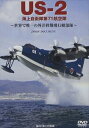 詳しい納期他、ご注文時はお支払・送料・返品のページをご確認ください発売日2010/9/24US-2 ジャンル 趣味・教養航空 監督 出演 US−2とはいかなる飛行機なのか、海上自衛隊第71航空隊はどのような活動を行なっているのか—。日本国産の水陸両用大型飛行艇“US−2”を駆使して、救急搬送などで活躍する海上自衛隊第71航空隊に密着したドキュメンタリー。 種別 DVD JAN 4582117826248 収録時間 98分 カラー カラー 組枚数 1 製作年 2011 製作国 日本 音声 リニアPCM（ステレオ） 販売元 ワック登録日2010/07/21