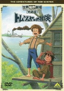 詳しい納期他、ご注文時はお支払・送料・返品のページをご確認ください発売日2010/1/27世界名作劇場・完結版 トム・ソーヤーの冒険 ジャンル アニメ世界名作劇場 監督 出演 野沢雅子青木和代藩恵子遠藤晴白川澄子マーク・トウェイン原作による、元気な少年“トム・ソーヤー”と仲間たちの愉快な冒険を描いた名作アニメ!アメリカ開拓時代、ミシシッピー川沿いの小さな田舎町に住む少年トム・ソーヤーと相棒のハックは、ふとしたことから、ある男が殺人を犯す場面を目撃してしまう…。関連商品アニメトム・ソーヤーの冒険アニメ世界名作劇場80年代日本のテレビアニメ 種別 DVD JAN 4934569636249 収録時間 90分 画面サイズ スタンダード カラー カラー 組枚数 1 製作年 1980 製作国 日本 字幕 日本語 音声 DD（モノラル） 販売元 バンダイナムコフィルムワークス登録日2009/09/09