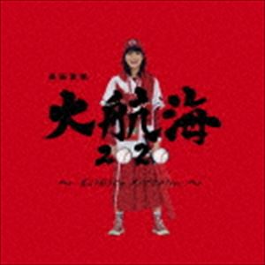 高田夏帆 / 大航海2020 〜恋より好きじゃ、ダメですか?ver.〜（通常盤） [CD]