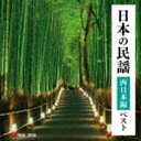 ニホンノミンヨウ ニシニホンヘン ベスト詳しい納期他、ご注文時はお支払・送料・返品のページをご確認ください発売日2023/5/10（伝統音楽） / BEST SELECT LIBRARY 決定版：：日本の民謡 西日本編 ベストニホンノミンヨウ ニシニホンヘン ベスト ジャンル 学芸・童謡・純邦楽民謡 関連キーワード （伝統音楽）三橋美智也大塚文雄吉田菜央美長瀬和子湊由加里坂崎守寛梅若朝啄おなじみのジャンル別定番商品＜キング・ベスト・セレクト・ライブラリー＞の2023年が登場！本作は、西日本の代表的な民謡を、キングレコードの一流アーティストの唄でお届け。　（C）RS封入特典歌詞付収録曲目11.武田節(3:11)2.越中おわら節(4:03)3.山中節〜山中鉄砲獅子踊り(5:19)4.伊勢音頭(3:45)5.淡海節(3:13)6.尾鷲節(4:38)7.宮津節(3:11)8.貝殻節(3:12)9.安来節(5:09)10.隠岐祝い音頭(3:28)11.広島木遣り音頭(4:43)12.しげさ節(3:08)13.宇和島さんさ(4:01)14.黒田節(4:48)15.正調博多節(3:48)16.長崎ぶらぶら節(2:45)17.佐賀箪笥長持唄(3:27)18.知覧節(4:35)19.鹿児島おはら節(2:22)20.安里屋ユンタ(4:14) 種別 CD JAN 4988003614249 収録時間 77分08秒 組枚数 1 製作年 2023 販売元 キングレコード登録日2023/01/24