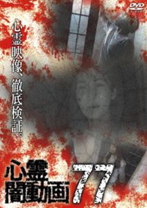 シンレイヤミドウガ77詳しい納期他、ご注文時はお支払・送料・返品のページをご確認ください発売日2023/5/3関連キーワード：シンレイ心霊闇動画77シンレイヤミドウガ77 ジャンル 邦画ホラー 監督 出演 ホラードキュメンタリーシリーズ第77弾。心霊現象にのみ焦点を絞り、闇から闇へと葬り去られようとしている恐怖映像を厳選、取材を加えて紹介。 種別 DVD JAN 4571431219249 収録時間 50分 カラー カラー 組枚数 1 製作年 2023 製作国 日本 音声 日本語DD（ステレオ） 販売元 オデッサ・エンタテインメント登録日2023/01/30