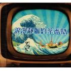 ダウト / 浪漫静脈的茶番劇（CD＋DVD） [CD]