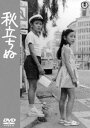 秋立ちぬ＜東宝DVD名作セレクション＞ [DVD]