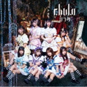 chuLa / ツラみ（タイプA） [CD] 1