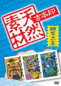 吉本印天然素材DVD第二集 [DVD]