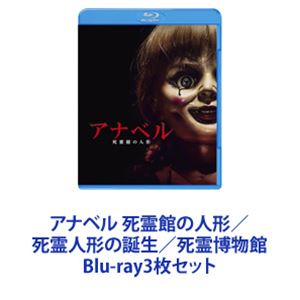 詳しい納期他、ご注文時はお支払・送料・返品のページをご確認ください発売日2020/8/5関連キーワード：ブルーレイアナベル 死霊館の人形／死霊人形の誕生／死霊博物館 ジャンル 洋画ホラー 監督 ゲイリー・ドーベルマン 出演 アナベル・ウォーリスウォード・ホートントニー・アメンドーラアルフレ・ウッダードケリー・オマリーブライアン・ハウ【シリーズまとめ買い】『死霊館』に登場した恐怖の人形の誕生秘話を描く、戦慄のホラーシリーズ！　3作品　Blu-rayセット！ジョンは妻ミアのため、貴重なアンティーク人形《アナベル》を用意し、プレゼントする。だが喜びも束の間、ミアたちの幸福は一瞬にて惨劇へと変わる…。 ■セット内容 ▼商品名：　アナベル 死霊館の人形種別：　Blu-ray品番：　1000586594JAN：　4548967231458発売日：　2015/12/16▼商品名：　アナベル 死霊人形の誕生種別：　Blu-ray品番：　1000723154JAN：　4548967389098発売日：　2018/08/08▼商品名：　アナベル 死霊博物館種別：　Blu-ray品番：　1000770962JAN：　4548967441086発売日：　2020/08/05関連商品2015年公開の洋画2017年公開の洋画2019年公開の洋画当店厳選セット商品一覧はコチラ 種別 Blu-ray3枚セット JAN 6202408270250 画面サイズ シネマスコープ カラー カラー 組枚数 3 製作国 アメリカ 販売元 ワーナー・ブラザース登録日2024/08/28