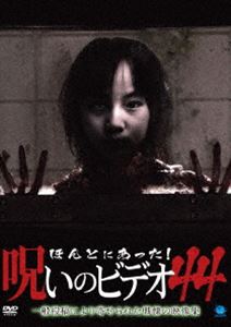 詳しい納期他、ご注文時はお支払・送料・返品のページをご確認ください発売日2011/8/5ほんとにあった!呪いのビデオ 44 ジャンル 邦画ホラー 監督 出演 一般投稿による心霊映像を集めた人気シリーズ「ほんとにあった!呪いのビデオ」の第44弾。 種別 DVD JAN 4944285021250 収録時間 60分 カラー カラー 組枚数 1 製作年 2011 製作国 日本 音声 日本語 販売元 ブロードウェイ登録日2011/04/25