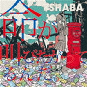 SHABA / 命が叫びたがってるんだ。 [CD]