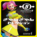 スペースチャンネル5★20th anniversary「ぎゅんぎゅんセレクション」 [CD]