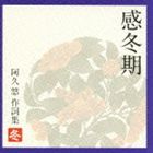 (オムニバス) 感冬期 〜 阿久悠 作詞集 ＜冬＞ [CD]