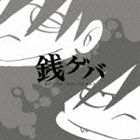 金子隆博（音楽） / 銭ゲバ オリジナル・サウンドトラック [CD]