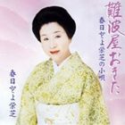 春日とよ栄芝 / 春日とよ栄芝の小唄 難波屋おきた [CD]